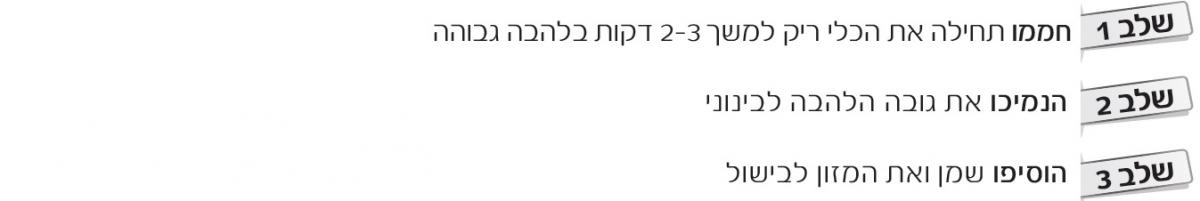 שלבי חימום נכון בבישול