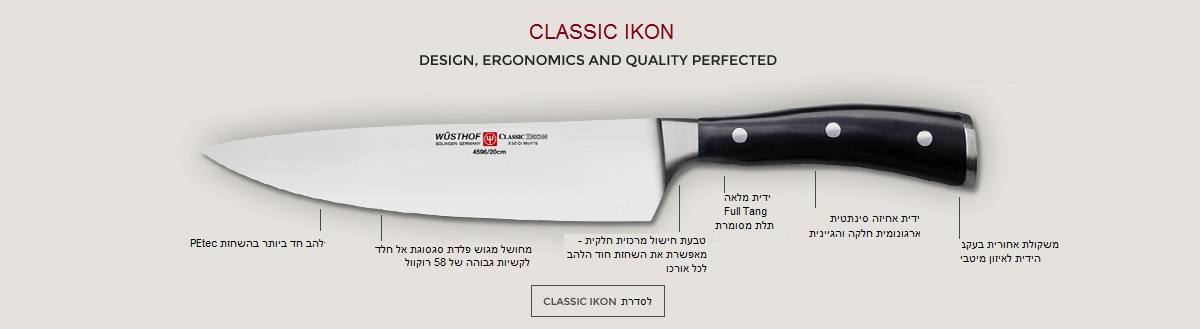 תיאור ותכונות סדרת הסכינים Classic IKON של ווסטהוף דרייצק