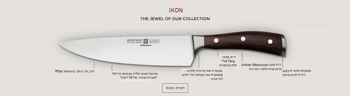 תיאור ותכונות סדרת הסכינים IKON של ווסטהוף דרייצק מסולינגן גרמניה