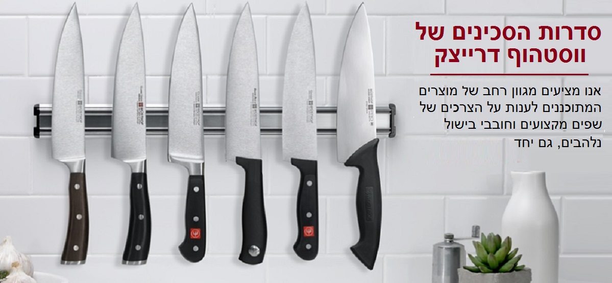 מגוון סדרות הסכינים של ווסטהוף דרייצק רחב במיוחד להתאים לשפים מקצועים וחובבי בישול נלהבים